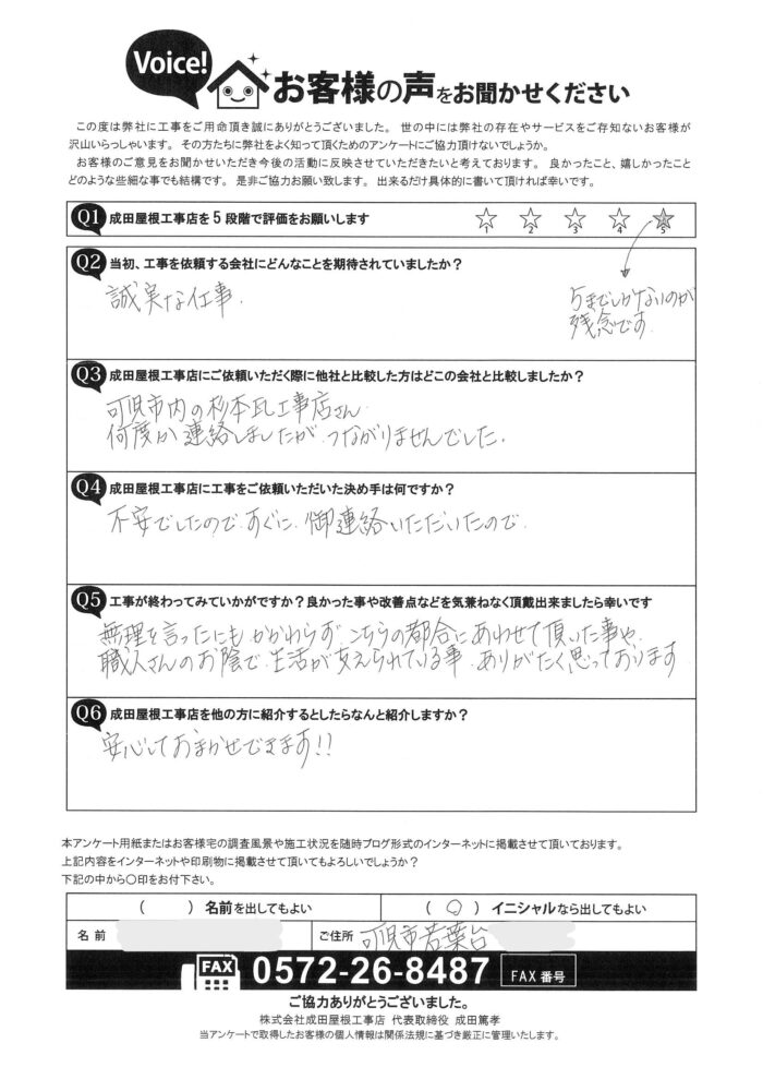 可児市若葉台のお客様からのアンケート