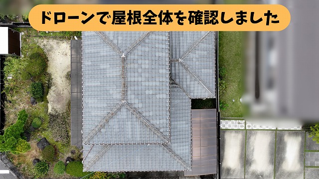 春日井市坂下町の瓦屋根をドローンで上空から確認した様子