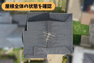 春日井市西尾町の住宅のスレート屋根を上空から確認した様子