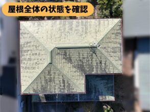 春日井市石尾台の住宅で撮影した屋根全体の状態。屋根材の色あせや汚れが確認できる
