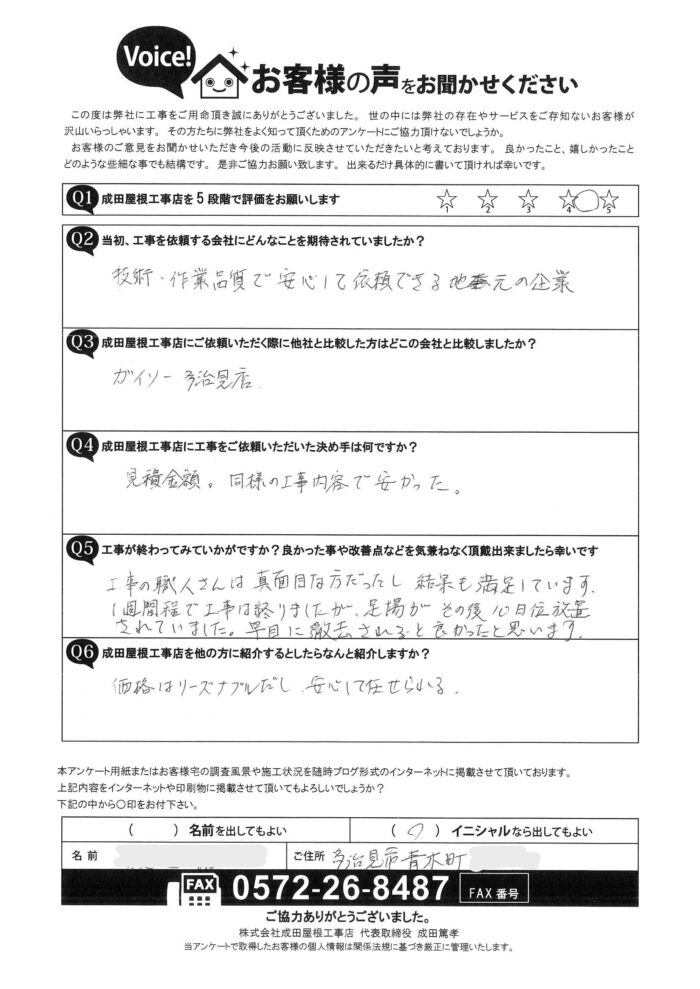 多治見市青木町のお客様からのアンケート