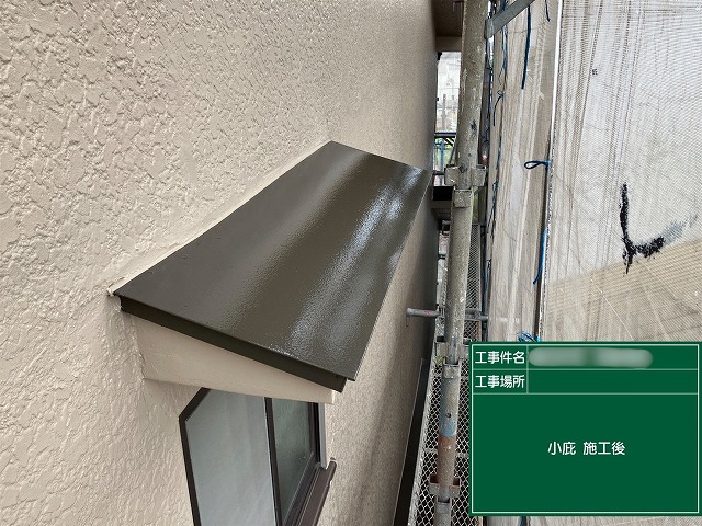 春日井市篠木町の住宅で小庇(こひさし)の塗装が完了した様子