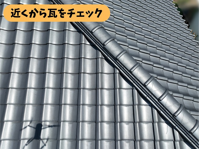 瓦屋根を近距離から撮影した写真。瓦の表面や並びなど、細かな状態を確認している様子。