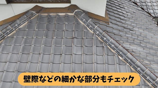 春日井市坂下町の瓦屋根と外壁の取り合い部分を確認した様子