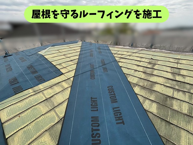 春日井市石尾台の住宅で屋根にルーフィングを施工している様子