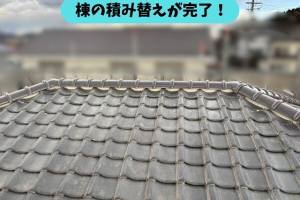 春日井市坂下町の瓦屋根で棟の積み替えが完了した状態