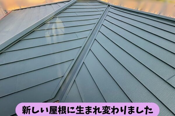 春日井市石尾台でカバールーフ工事が完了した屋根の全景