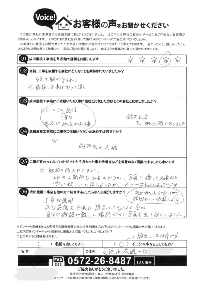 可児市広眺ケ丘のお客様からのアンケート