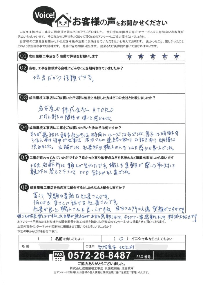 多治見市北丘町のお客様からのアンケート
