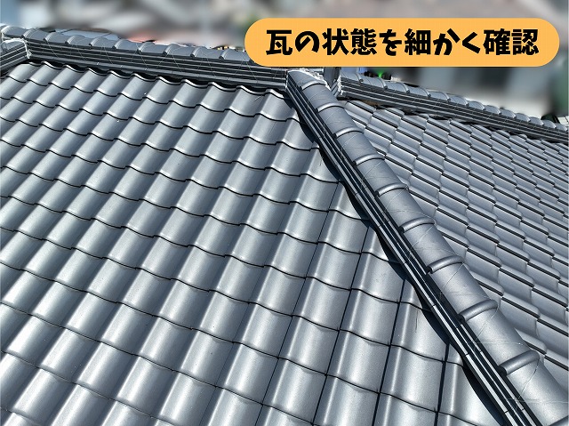 可児郡御嵩町の住宅にある瓦屋根を近くから撮影した写真。瓦の並びや表面の状態を確認している様子。