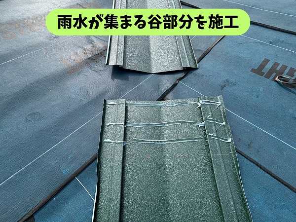 春日井市石尾台の住宅の屋根の谷部分に部材を施工している様子