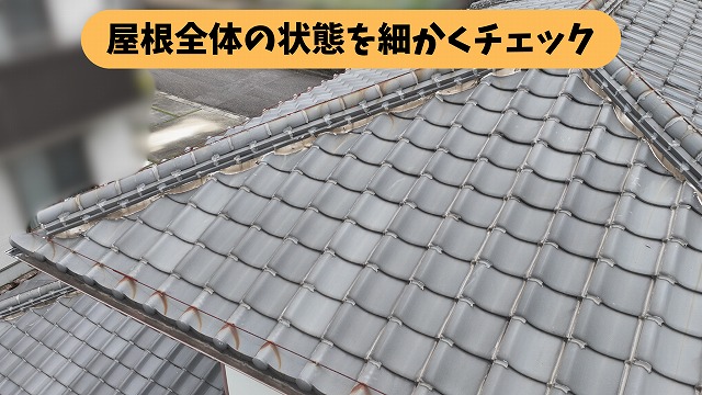 春日井市坂下町の瓦屋根と棟の状態を確認した様子