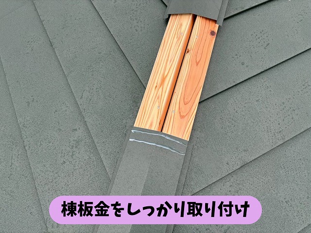 春日井市石尾台の屋根に棟板金を取り付けている施工途中の様子