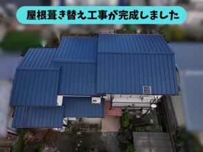 立平板金への葺き替え工事が完了した住宅の屋根を上空から撮影した様子