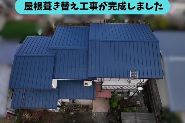 立平板金への葺き替え工事が完了した住宅の屋根を上空から撮影した様子