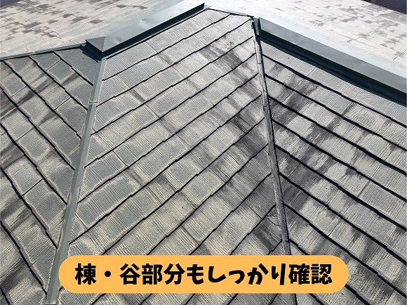 春日井市石尾台の住宅の屋根にある棟部分と谷部分の状態を確認した様子
