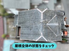 春日井市篠木町の屋根全体を上から確認した様子