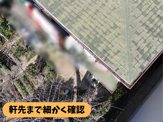 春日井市石尾台の住宅の軒先部分を屋根の上から確認している様子
