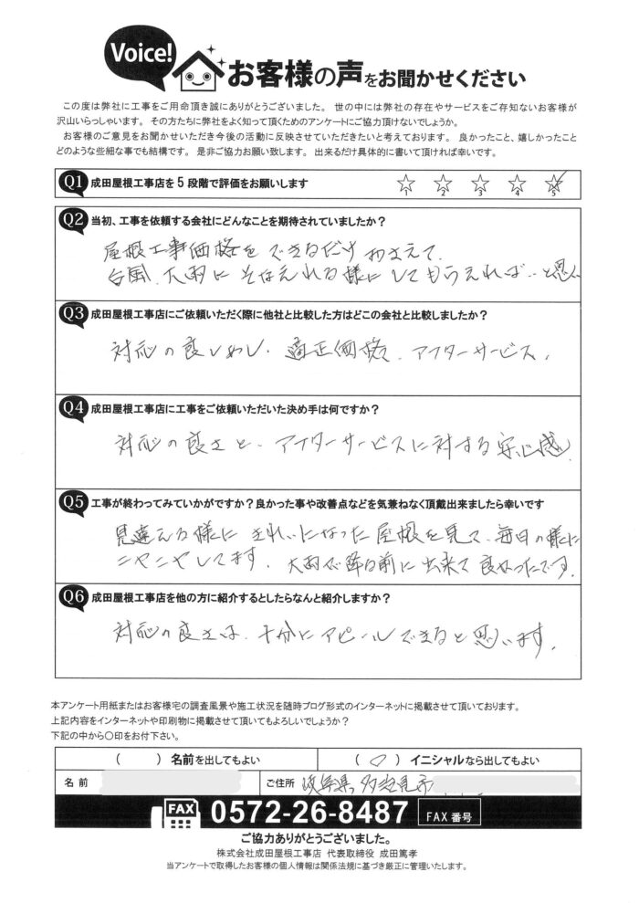 平井町のお客様からのアンケート