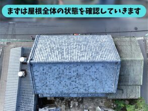 加茂郡八百津町で現地調査を行った瓦屋根全体の様子