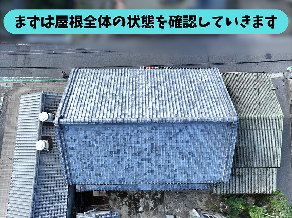 加茂郡八百津町で現地調査を行った瓦屋根全体の様子