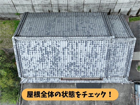 加茂郡八百津町で行った瓦屋根の現地調査。屋根全体の状態を上から確認