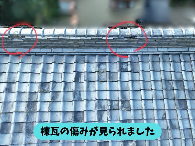 棟瓦の欠けや傷みが見られる箇所を赤丸で表示