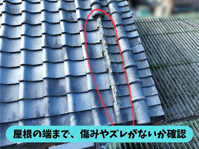 瓦屋根の棟から軒先にかけての状態を確認した写真