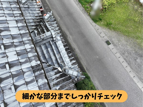 可児郡御嵩町の瓦屋根の軒先と隅棟周辺を確認している様子