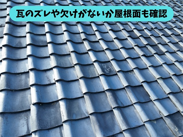 瓦屋根の表面や瓦の並びを確認した様子
