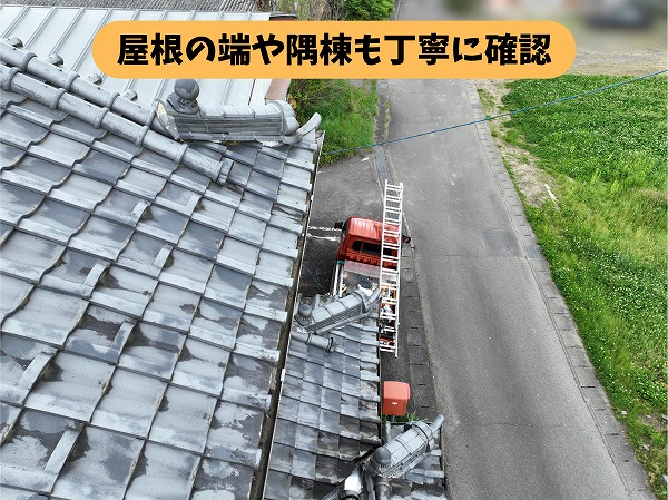 可児郡御嵩町の瓦屋根の隅棟と屋根端部を確認している様子