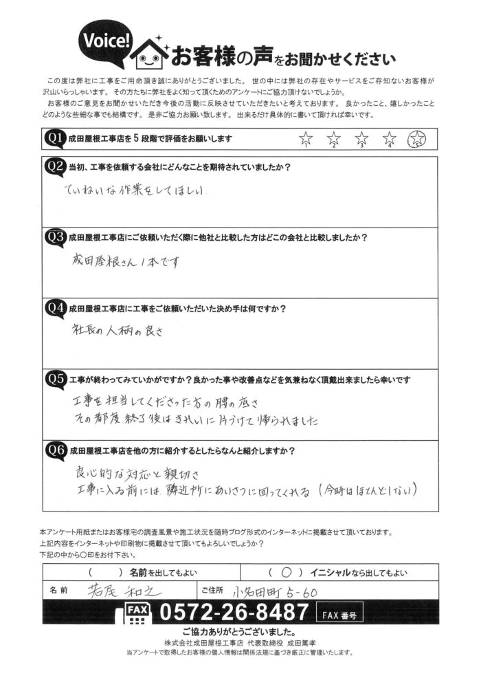 多治見市小名田町のお客様からのアンケート