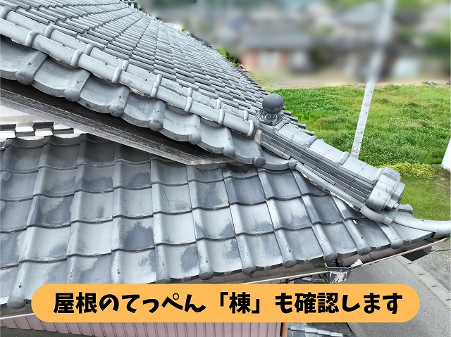 可児郡御嵩町の瓦屋根の棟と瓦の状態を確認している様子