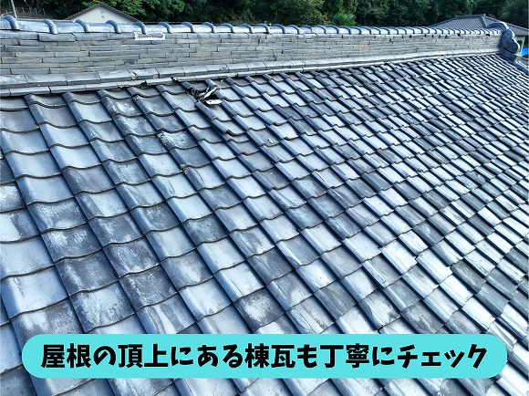 瓦屋根の棟部分と周辺の瓦の状態を確認